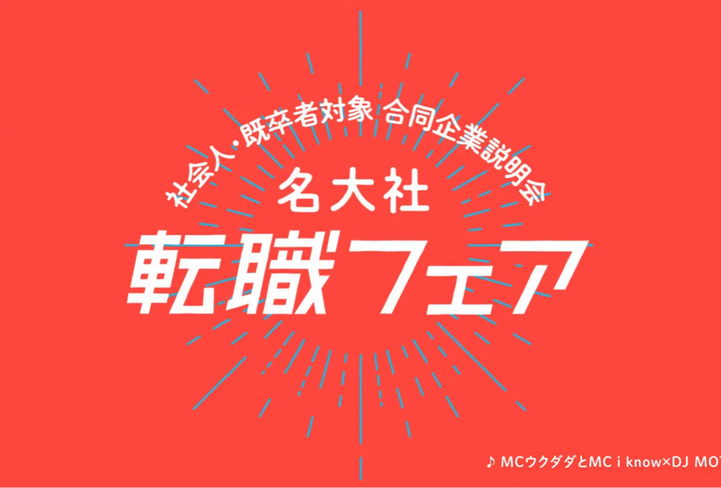 名大社転職フェア,WebCM