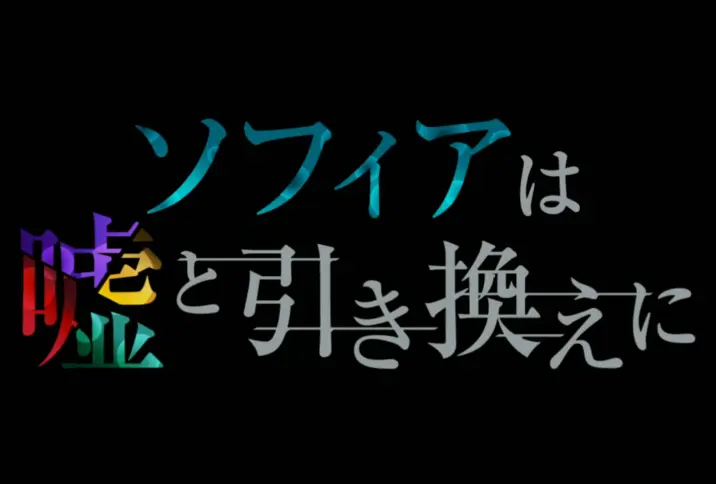 ソフィアは嘘と引き換えに,webcm